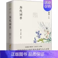 [正版]历代词萃(全2册) 张璋,黄畬 中国文化/民俗