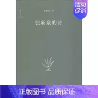 [正版]张新泉的诗 张新泉 著 著作 中国文化/民俗