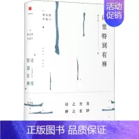 [正版]诗里特别有禅 骆玉明 著 中国文化/民俗