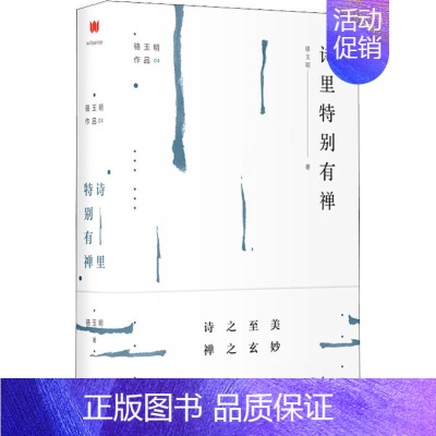 [正版]诗里特别有禅 骆玉明 著 中国文化/民俗
