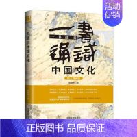 [正版] 一书通识中国文化 博学通识系列 三天读懂中国文化五5版 中国文化阅读用书 含典章制度礼仪民俗婚迎嫁娶文化艺