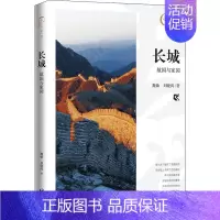 [正版]长城 故国与家园 刘晓涛,魏敏 著 中国文化/民俗