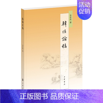 [正版]韩偓论稿 吴在庆 中华书局 中国文化/民俗 书籍