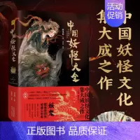 [正版]中国妖怪大全 精装珍藏版 志怪社 著 孙见坤 编 中国文化/民俗