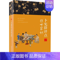 [正版]卜宪群评点传世家训 中国方正出版社 卜宪群 编 中国文化/民俗