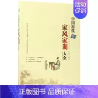 [正版] 中国历代家风家训大全:中国历代治家典范及传世家训 赵文彤 民俗文化书籍 中国华侨出版社97875113674