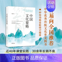 中国文化要略 [正版]中国文化要略 程裕祯 著 中国文化/民俗经管、励志 书店图书籍 中华书局