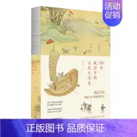 [正版]100个成语中的古代生活史许晖著广西师范大学出版社传统文化中国传统文化书籍中国文化民俗俗语大全古代风俗史汉语国学