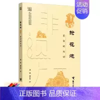 [正版]接力抢花炮:勇者的运动 谭静谢以科广西非物质文化遗产中国民俗文化习俗特色民间传统体育活动侗族壮族地理概况书籍