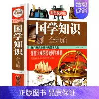 [正版]国学知识全知道 全集中国人都知道的古代传统民俗文化大全书