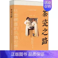 [正版] 茶瓷之路 杯壶碗盏的风情世界 周滨 著 中国文化/民俗艺术 华中科技大学出版社书籍