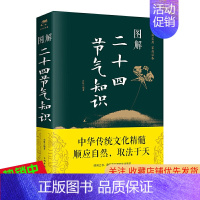 [正版] 图解二十四节气知识 白虹 著中智博文 彩图解读民风民俗节日节气阴阳 饮食起居药膳养生书籍小病食疗防治中国华