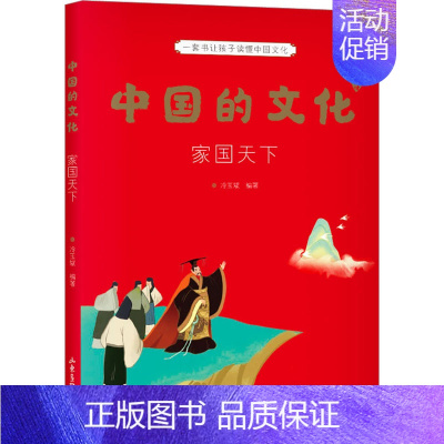 [正版]中国的文化 家国天下 山东画报出版社 冷玉斌 编 中国文化/民俗