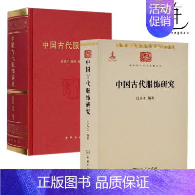 [正版]2册 中国古代服饰辞典+中国古代服饰研究沈从文 古代服饰史学研究汉服文化民俗服饰书 汉服研究服装设计师古装影视剧