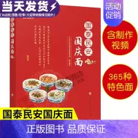 [正版]国泰民安国庆面 中共中央宣传部宣传教育局 编著 食谱中国面条历史文化制作技艺 365种彩图书籍倡导国庆新民俗书籍