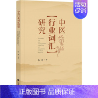 [正版] 中医行业词汇研究 社会科学文献出版社 杨威 著 中国文化/民俗