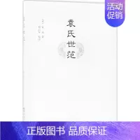 [正版]袁氏世范 商务印书馆 (宋)袁采 著;刘云军 校注 著 中国文化/民俗