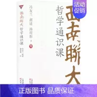 [正版] 西南联大哲学通识课 天津人民出版社 冯友兰,胡适,汤用彤 著 中国文化/民俗