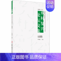 [正版] 在路上 乡村复兴论坛文集(5) 沁源卷 中国建材工业出版社 罗德胤 编 中国文化/民俗