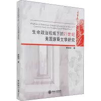 [正版] 生命政治视域下的21世纪美国族裔文学研究 中国海洋大学出版社 李晓丽 著 中国文化/民俗