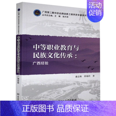 [正版] 中等职业教育与民族文化传承:广西经验 盛志榕历史书籍 北京理工大学出版 中国民俗文化