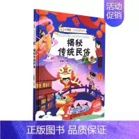 [正版]揭秘传统民俗(精)/小神童科普世界系列刘宝恒风俗习惯中国儿童读物学龄前儿童书文化书籍