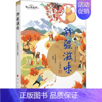 [正版]新疆滋味 人民出版社 《新疆滋味》编委会 编 中国文化/民俗