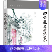 [正版] 四合院里的北京 彩色插图版 中国工人出版社 高巍 著 中国文化/民俗