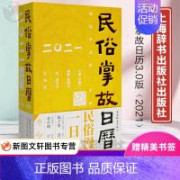 [正版]民俗掌故日历2021 3.0版农历辛丑年牛年精装手撕日历摆件 中国传统文化农业耕作自然季节趋吉避害 非故宫日历国