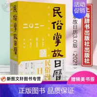 [正版]民俗掌故日历2021 3.0版农历辛丑年牛年精装手撕日历摆件 中国传统文化农业耕作自然季节趋吉避害 非故宫日历国