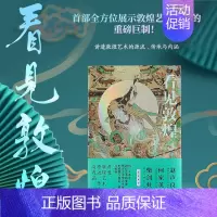 [正版]看见敦煌 谢成水著述 海滨编纂 中国古典艺术民俗文化瑰宝中国画 书排行榜 书店书籍