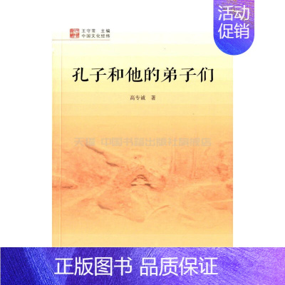 [正版]中国书籍出版社中国文化经纬孔子和他的弟子们1版2次精装涵盖中国传统文化的各个方面和层级涉及文学历史艺术科学民俗等