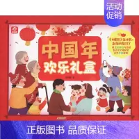 [正版]中国年欢乐礼盒 呦呦童 编 中国文化/民俗