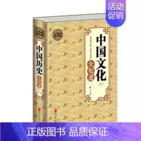 [正版] 中国文化常识历史常识国学常识全知道历史常识 中国古代传统文化制度语言通史书籍百科知识读本书籍史民俗风俗习