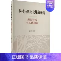 [正版]乡村公共文化服务研究 理论分析与实践探索 孟祥林 著 中国文化/民俗经管、励志 书店图书籍 经济科学出版社