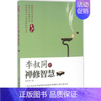 [正版] 李叔同的禅修智慧 台海出版社 张笑恒 著 著作 中国文化/民俗