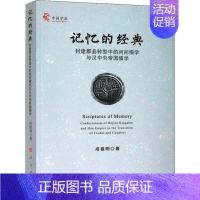 [正版]记忆的经典 封建郡县转型中的河间儒学与汉中央帝国儒学 成祖明 著 中国文化/民俗