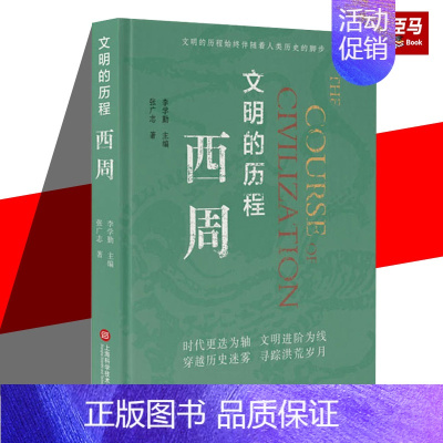[正版]西周 张广志 著 社科 中国历史 中国文化/民俗