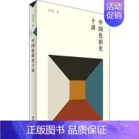 [正版]中国色彩史十讲 肖世孟 著 中华书局 色彩、色谱 中国文化/民俗