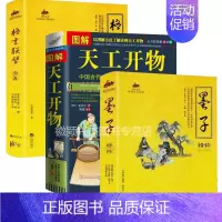 [正版]典籍里的中国 图解天工开物+格言联璧+墨子完整版 中国古代综合性科学技术著作文白对照天空开物图说(明)宋应星著中