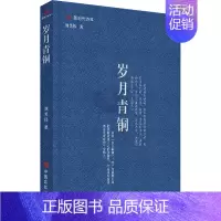 [正版]岁月青铜 中国言实出版社 刘笑伟 著 中国文化/民俗