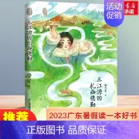 三江源的扎西德勒 [正版]2023广东省暑假读一本好书三江源的扎西德勒藏地少年杨志军成长励志故事书中小学生课外阅读6-9