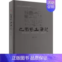 [正版]巴蜀风土杂记 巴蜀书社 徐平 著 中国民俗