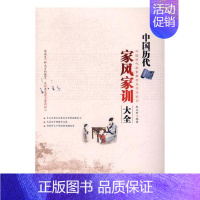 [正版]中国历代家风家训大全中国历代治家典范及传世家训 赵文彤 中国华侨出版社 民俗文化 书籍