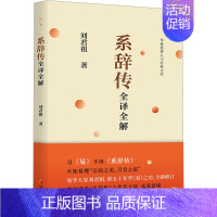 [正版] 系辞传全译全解 华夏出版社有限公司 刘君祖 著 中国文化/民俗