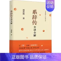 [正版] 系辞传全译全解 华夏出版社有限公司 刘君祖 著 中国文化/民俗