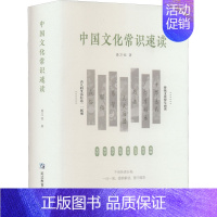 [正版] 中国文化常识速读 延边教育出版社 聂万恒 著 中国文化/民俗