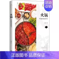 [正版]火锅 中国的美食符号 五洲传播出版社 大琦 著 中国文化/民俗