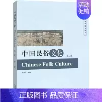 [正版] 中国民俗文化 第二版 柯玲 北大版中国文化通识教育书系 北京大学出版社 9787301279854