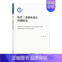 [正版]隋代三省制及相关问题研究 平装 文化信息与知识传播中国文化民俗 刘啸著 中华书局 书籍凤凰书店